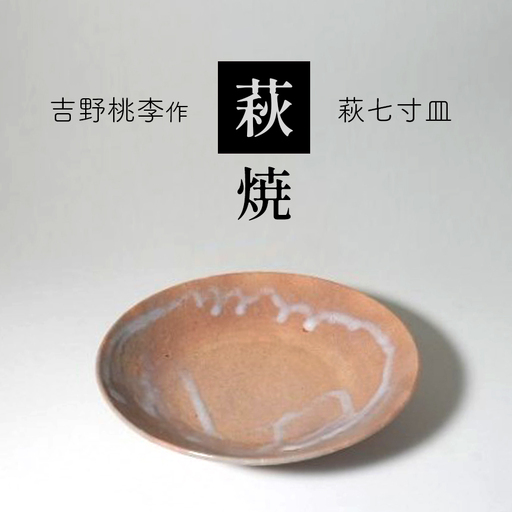 萩焼 吉野桃李作 萩七寸皿