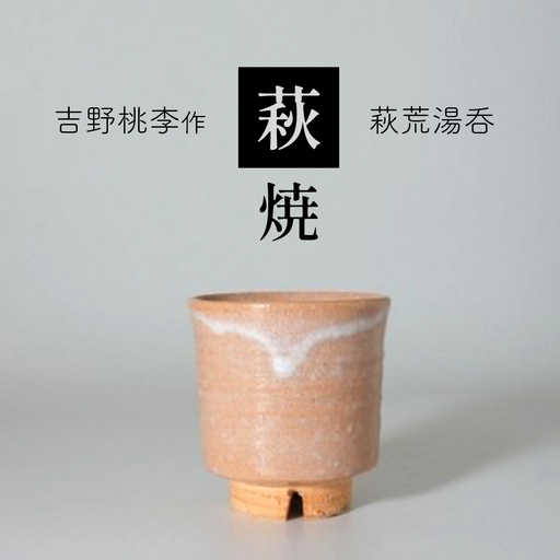 萩焼 吉野桃李作 萩荒湯呑