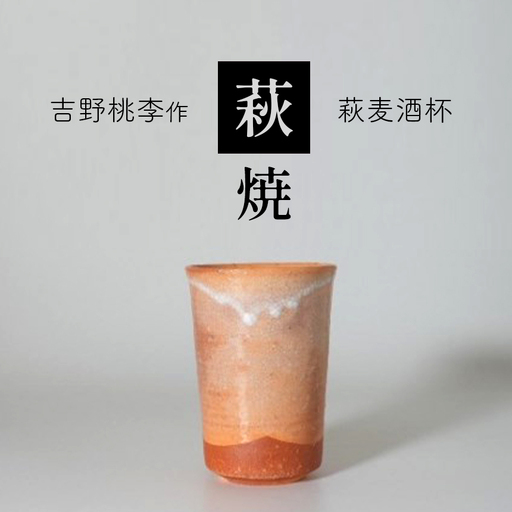 萩焼 吉野桃李作 萩麦酒杯