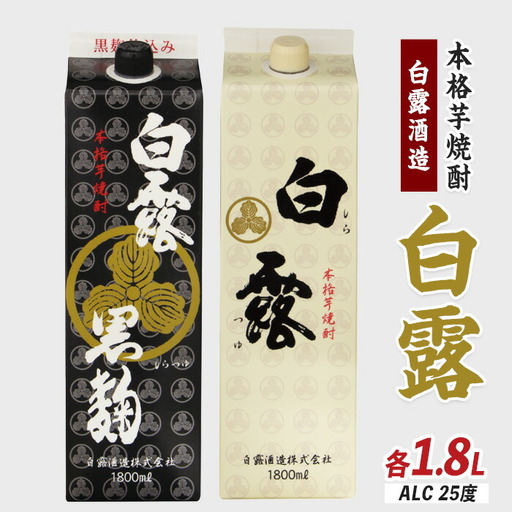 芋焼酎 白露酒造 白露黒 白露白 1.8L×2本 芋焼酎 IB024-025