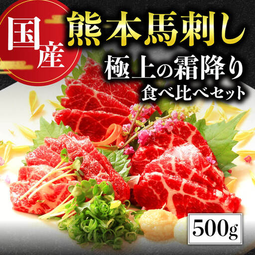 [国産]極上の霜降り馬刺し 食べ比べセット 計500g 中トロ 大トロ 専用タレ付き