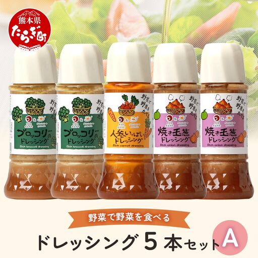 野菜で野菜を食べる ドレッシング 5本 セット A [ ブロッコリー 焼き玉葱 人参 ニンジン サラダ セット 詰め合わせ ギフト 贈答 贈り物 調味料 