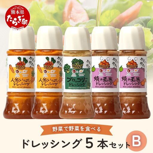 野菜で野菜を食べる ドレッシング 5本 セット B [ 人参 焼き玉葱 ブロッコリー ドレッシング サラダドレッシング 玉ねぎ 人参 ブロッコリー 調味料 サラダ 詰め合わせ ギフト 贈答 贈り物 熊本県 多良木町 ]
