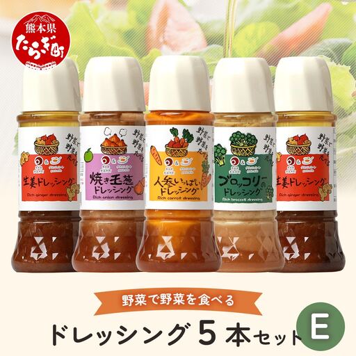 野菜で野菜を食べる ドレッシング 5本 セット E [ 生姜 ショウガ しょうが ブロッコリー 焼き玉葱 焼き玉ねぎ 玉ねぎ 玉葱 たまねぎ 調味料 ]