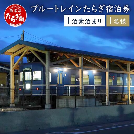 ブルートレインたらぎ宿泊券(1泊・1名)入浴券付き