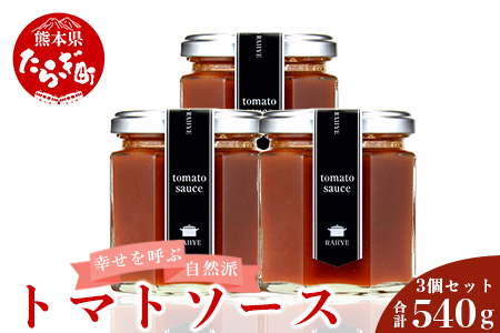 幸せを呼ぶ自然派トマトソース 計540g 180g × 3個 フレッシュ 027-0053