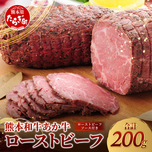 熊本和牛 あか牛 ローストビーフ 200g(ソース付