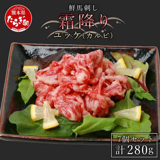 鮮馬刺し 霜降り （カルビ） ユッケ 7パック 計280g  冷凍 馬刺し 世界的衛生基準SQF認証取得 真空パック 霜降り 霜降りカルビ 馬刺し 馬刺 バサシ 馬 馬肉 お肉 肉 ユッケ タレ お手軽 グルメ 熊本県 多良木町 送料無料 贅沢 031-0138