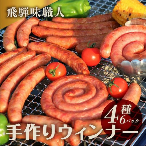 【飛騨 味職人】手作りウインナー詰合せ（チーズ入り,ピリ辛ガーリック,あらびきウインナー,ぐーるぐるウインナー） 【57-11】