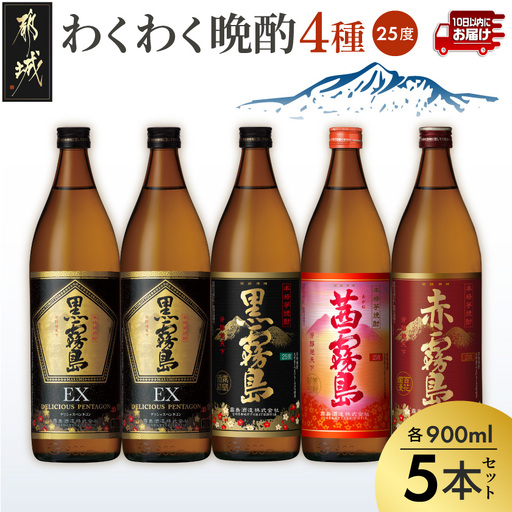 わくわく晩酌4種900ml×5本セット ≪みやこんじょ特急便≫〔18-67-008-Q〕_(都城市) 焼酎 黒霧島EX 黒霧島 茜霧島 赤霧島 25度 900ml