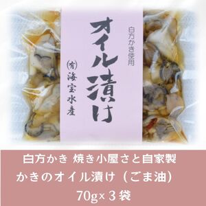 多度津町産 白方かき 焼き小屋さと自家製　かきのオイル漬け　70g×３袋【令和9年1月頃から4月頃までの期間限定出荷】【L-28】