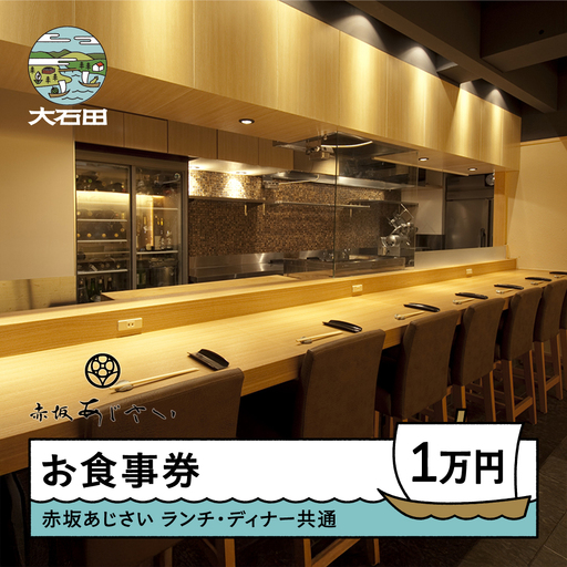 お食事券 赤坂あじさい 10000円分 aa-okxxx10000