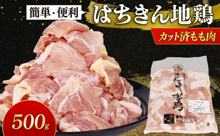 [ 鶏肉 ] もも肉 はちきん地鶏 0.5kg [ag020] 鶏肉