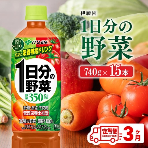 [3ヶ月定期便]伊藤園 1日分の野菜(PET)740g×15本 野菜ジュｰス 備蓄 長期保存