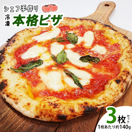 シェフ手作りピザ3枚組1セット　【07301-0109】