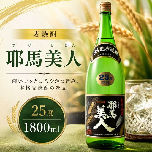 麦焼酎 耶馬美人25度 1,800ml 一升 旭酒造 | 大分県中津市の美味しい地酒 大分県産 九州産 中津市 国産 送料無料