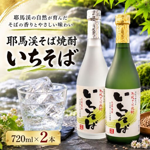 耶馬渓そば焼酎（いちそば）720ml×2本 | 耶馬トピア 大分県 中津市の美味しい 地酒 大分県 中津産 九州 送料無料