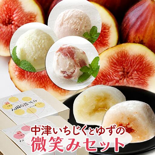 中津いちじくとゆずの微笑みセット| デザート 手作りアイス 株式会社ムクノ 冷凍 大分県 中津市