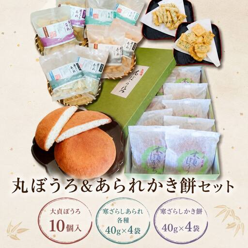 丸ぼうろ&あられかき餅セット | 大貞ぼうろ 寒ざらし詰合せ お菓子 菓子 焼き菓子 おやつ 大分県 中津市