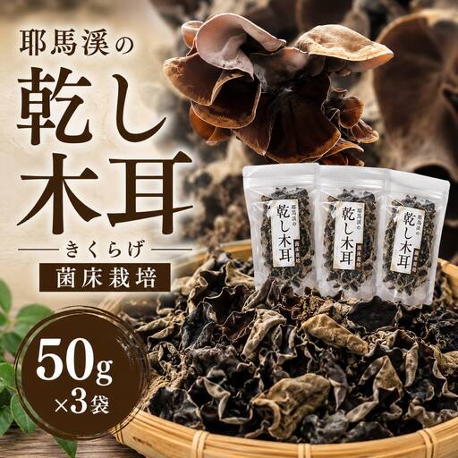 耶馬溪の乾し木耳（きくらげ） 菌床栽培 50g×3袋 | きくらげ キクラゲ 木耳 耶馬渓 大分県 中津市