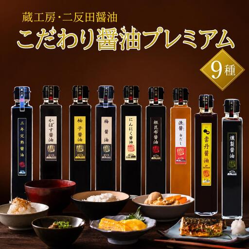 【蔵工房・二反田醤油】こだわり醤油プレミアム9種 | 200ml×9本 三年完熟醤油 かぼす醤油 柚子醤油 梅醤油 にんにく醤油 根昆布醤油 漁醤白だし 雲丹醤油 燻製醤油 醤油 調味 しょうゆ 大分県 中津市