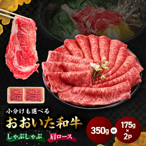おおいた和牛 肩ロース しゃぶしゃぶ用 350g | 豊後牛 和牛 肉 お肉 肉 おにく にく 牛肉 牛 すき焼 すきやき ロース 九州産 国産 冷凍 送料無料 大分県 中津市