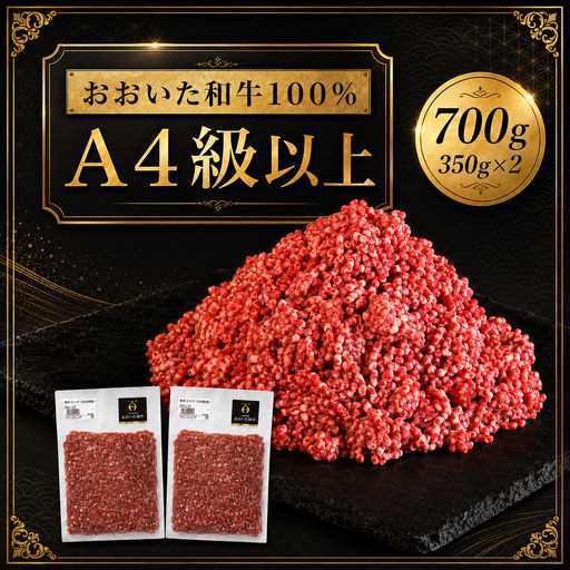 おおいた和牛100％ミンチ 700g ( 350g×2 ) | お肉 牛 牛肉 和牛 挽肉 ひき肉 ミンチ 豊後牛 大分県産 小分け 国産 冷凍 送料無料 大分県 中津市