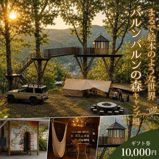 バルンバルンの森キャンプ場 キャンプ・コテージ宿泊 ギフト券 10,000円 | 体験 チケット 体験チケット 宿泊 旅行 コテージ  キャンプ アウトドア レジャー 自然 観光 バルンバルンの森 森 大分県 中津市