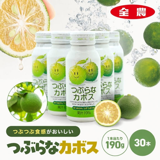 つぶらなカボス 190g×30本 | 10％かぼす果汁 果粒 はちみつ入り かぼす ジュース 詰め合わせ 大分県 中津市 九州産