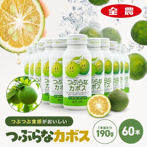 つぶらなカボス 190g×60本 | 10％かぼす果汁 果粒 はちみつ入り かぼす ジュース 詰め合わせ 大分県 中津市 九州産