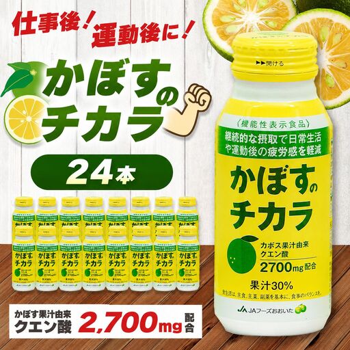 かぼすのチカラ 190g×24本 | かぼす カボス 飲料 ドリンク 大分県産 果汁30％ 機能性表示食品 大分県 中津市