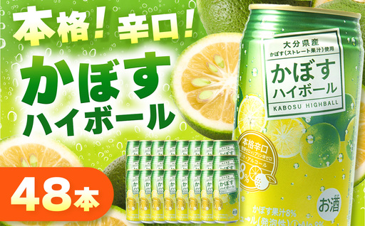 かぼすハイボール 8% 340ml×48本 [ハイボール]
