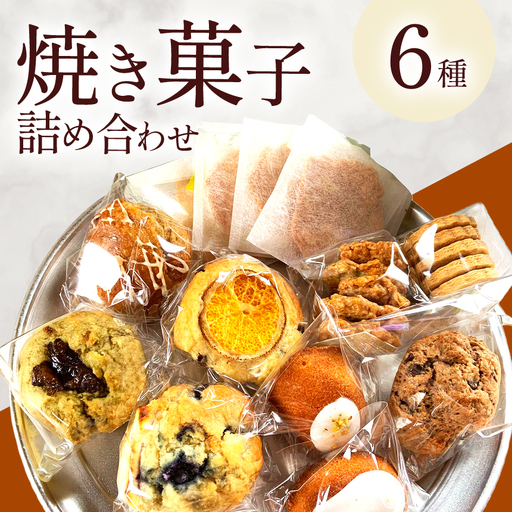 おやつ便 9種 焼き菓子 詰め合わせ | マフィン アーモンドチュイル 米粉ザクザククッキー 全粒粉クッキー チョコスコーン 発酵バターのマドレーヌ お菓子 菓子 洋菓子 おやつ クッキー スコーン マドレーヌ 冷凍 大分県 中津市