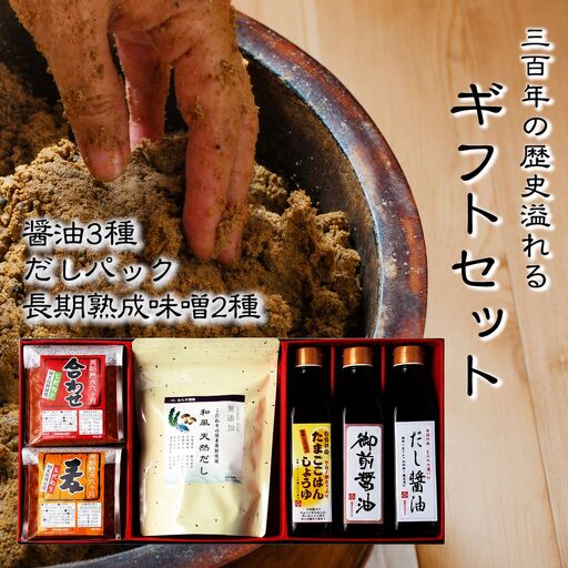 300年の歴史溢れるギフトセット（享保元年創業の老舗がお届けする醤油3種・長期熟成味噌2種・だしパック） | セット だし醤油 たまごごはん しょうゆ 味噌 合わせ 麦 大分県 中津市