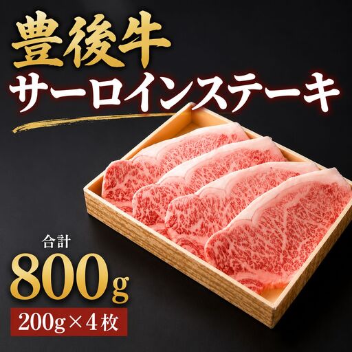 豊後牛サーロインステーキ 合計800g 200g×4枚 | 4等級以上 サーロイン ステーキ ブランド牛 お肉 肉 おにく にく 牛 牛肉 和牛 国産 大分県産 冷凍 送料無料 大分県 中津市