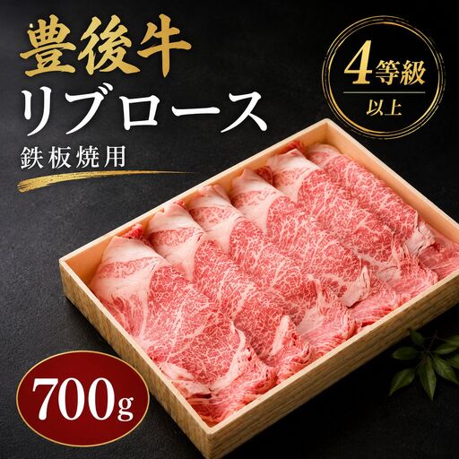 豊後牛 リブロース 鉄板焼用 700g | 厚切りスライス 4等級以上 お肉 肉 おにく にく 牛 牛肉 ロース 豊後牛 鉄板焼き 焼肉 国産 大分県産 冷凍 送料無料 大分県 中津市