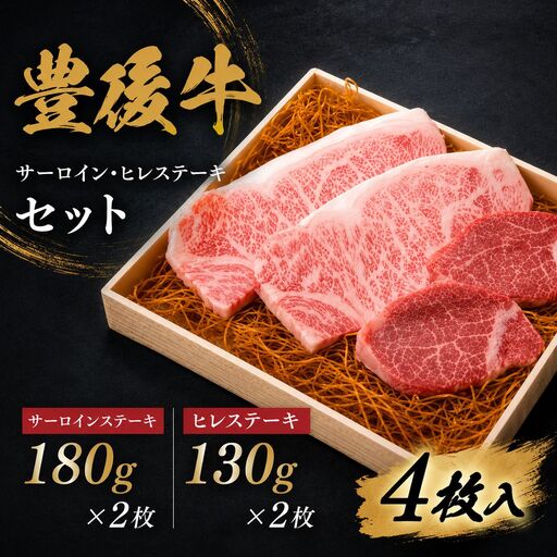 豊後牛 サーロイン180g×2枚・ヒレステーキ130g×2枚 セット | お肉 肉 おにく にく 牛 牛肉 国産牛 和牛 サーロイン ヒレ ステーキ ブランド牛 国産 大分県産 冷凍 送料無料 大分県 中津市