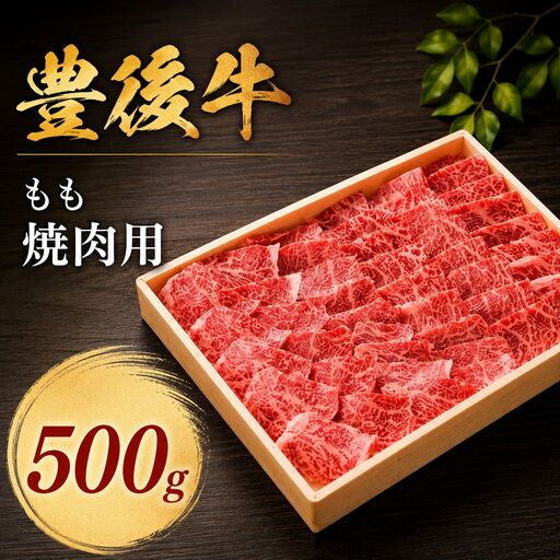 豊後牛 もも 焼肉用 500g | もも肉 モモ肉 焼肉 焼き肉 ブランド牛 お肉 肉 おにく にく 牛 牛肉 和牛 国産牛 国産 大分県産 冷凍 送料無料 大分県 中津市