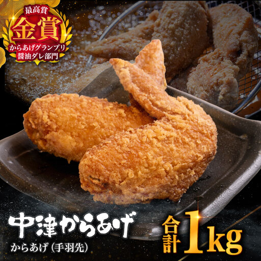 [冷凍便]からあげグランプリ金賞 鳥しん 九州産 若鶏 からあげ 手羽先 1kg 約15本入 | 家庭調理 揚げ方レシピ付き 中津からあげ 唐揚げ からあげ から揚げ お肉 肉 鶏 鶏肉 弁当 おかず お惣菜 おつまみ 大分県 中津市