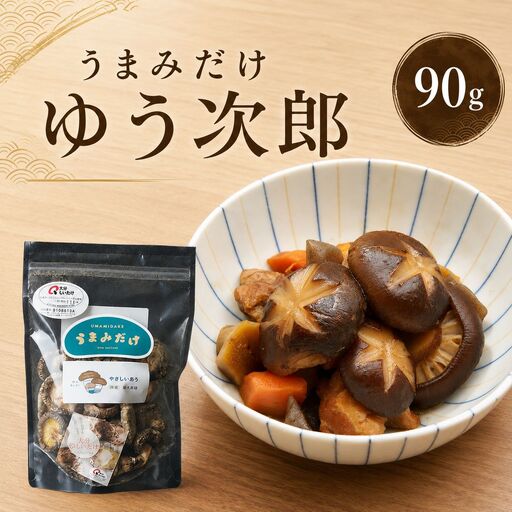 乾燥椎茸 国産 うまみだけ ゆう次郎 90g | 乾しいたけ 干し椎茸 しいたけ 乾燥しいたけ 干しシイタケ 干ししいたけ 原木 大分県産 九州 産地直送 九州産 中津市 送料無料