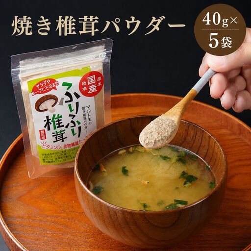 大分県産 乾燥椎茸 焼き椎茸パウダー 40g×5袋 | 国産 干し椎茸 乾しいたけ 原木椎茸 しいたけ シイタケ 大分県産 九州産 中津市 国産 送料無料