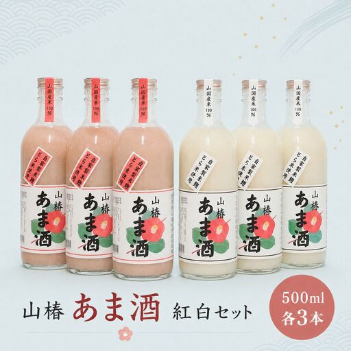 甘酒紅白セット 山椿のあま酒 紅・もち 500ml×各3本 | 甘酒 あま酒 紅あま酒 もちあま酒 紅白 無添加 無着色 ノンアルコール もち米 赤米 米麹 発酵飲料 発酵食品 自然食品 国産 九州産 大分県 中津市