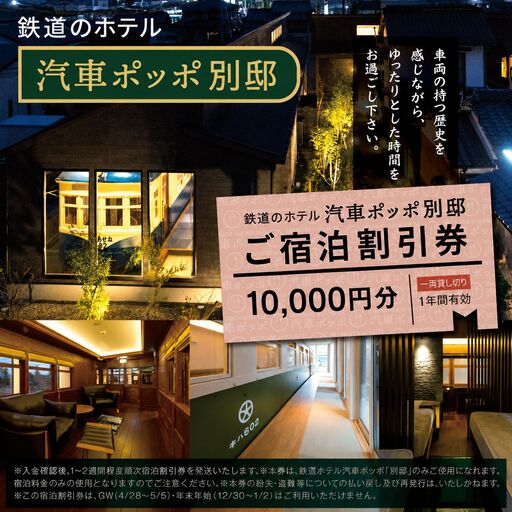 鉄道のホテル 汽車ポッポ別邸 ご宿泊割引券10,000円分 1年間有効 | ホテル ほてる 宿泊 汽車 割引券 宿泊 割引券 別邸 大分県 中津市
