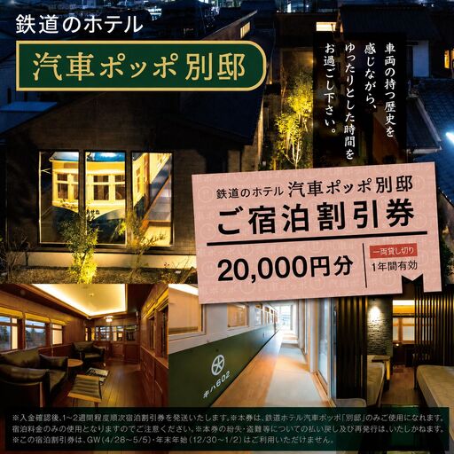 鉄道のホテル 汽車ポッポ別邸 ご宿泊割引券20,000円分 1年間有効 | ホテル ほてる 宿泊 汽車 割引券 宿泊 割引券 別邸 大分県 中津市