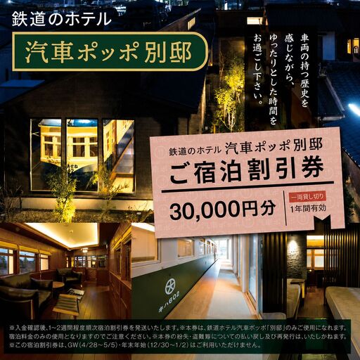 鉄道のホテル 汽車ポッポ別邸 ご宿泊割引券30,000円分 1年間有効 | ホテル ほてる 宿泊 汽車 割引券 宿泊 割引券 別邸 大分県 中津市