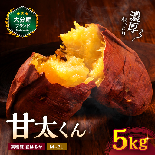 大分県産かんしょ [さつまいも] 甘太くん 約 5kg [br0003]
