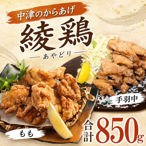 中津のからあげ 綾鶏 もも500g ・手羽中350g (合計850g) | お肉 肉 おにく にく 鶏肉 鶏 もも モモ モモ肉 家庭調理 中津からあげ 唐揚げ からあげ から揚げ 弁当 おかず お惣菜 おつまみ 大分県 中津市