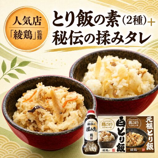 綾鶏 元祖とり飯の素 白とり飯の素 綾鶏監修 本場のからあげ秘伝の揉みタレ セット | 混ぜ込み ご飯 とり飯 炊いたご飯に混ぜるだけ から揚げ タレ たれ 冷凍 お弁当 大分県 中津市 あかとら 送料無料