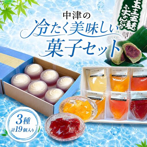 中津の冷たく美味しい菓子セット | レアチーズの水まんじゅう（6個）・ふるーつわらび餅（6個入）・生麩まんじゅう（7個入） お菓子 菓子 和菓子 スイーツ 和スイーツ デザート セット 大分県 中津市