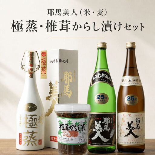 耶馬美人・極蒸セット | お酒 酒 アルコール 焼酎 米焼酎 麦焼酎 椎茸からし漬け 旭酒造 おつまみ セット 九州産 大分県 中津市 